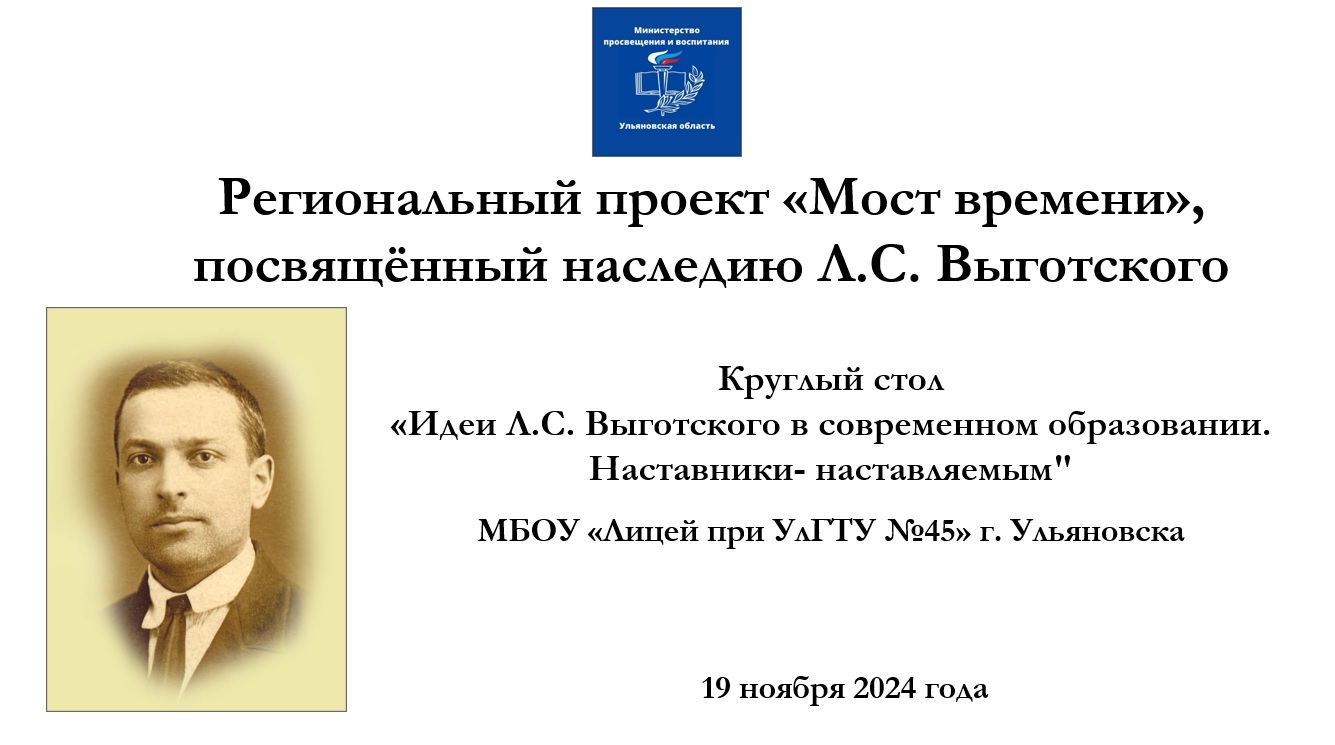 Круглый стол «Идеи Л.С. Выготского в современном образовании. Наставники- наставляемым"