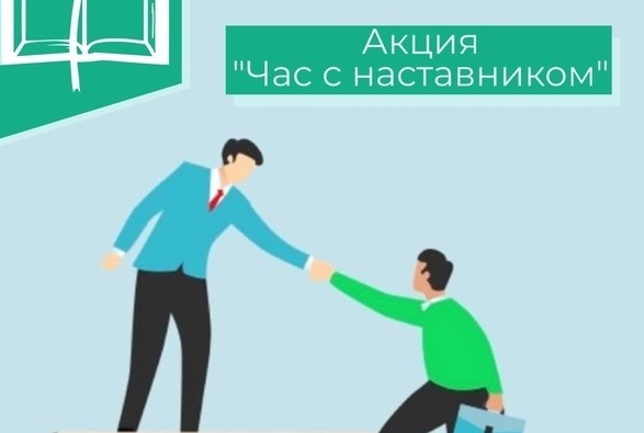региональная акция «Час с наставником»